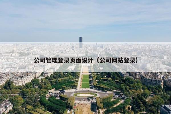 公司管理登录页面设计（公司网站登录）