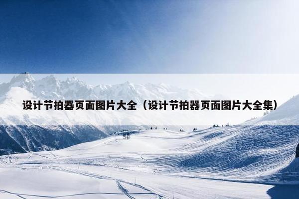 设计节拍器页面图片大全（设计节拍器页面图片大全集）