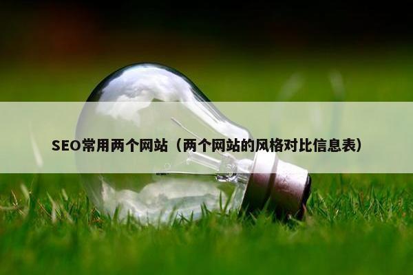SEO常用两个网站（两个网站的风格对比信息表）
