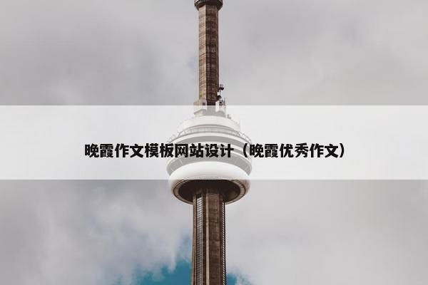 晚霞作文模板网站设计（晚霞优秀作文）