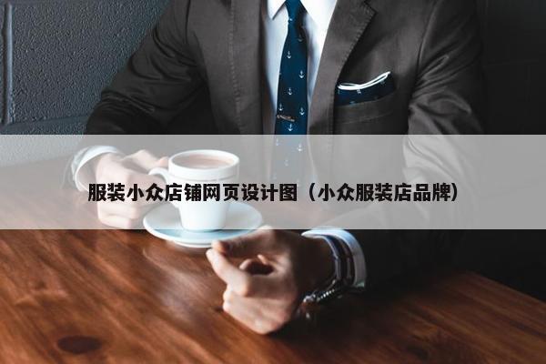 服装小众店铺网页设计图（小众服装店品牌）