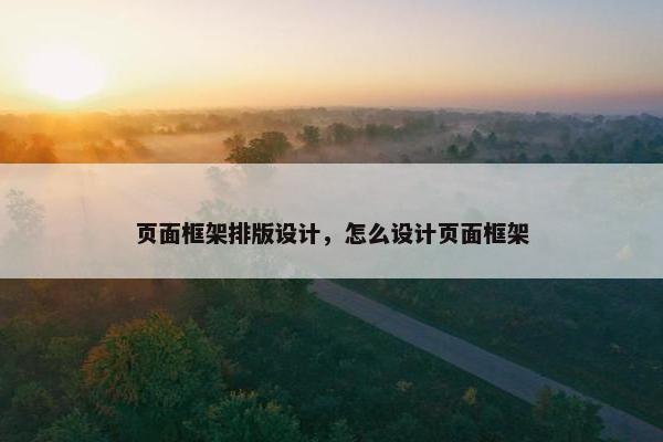 页面框架排版设计，怎么设计页面框架